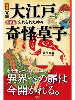 cover image of 新装版 定本　実録　大江戸奇怪草子　忘れられた神々